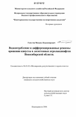 Водопотребление и дифференцированные режимы орошения капусты в лесостепных агроландшафтах Новосибирской области - тема диссертации по сельскому хозяйству, скачайте бесплатно