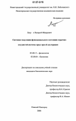 Световая модуляция функционального состояния сердечно-сосудистой системы крыс при её альтерации - тема диссертации по биологии, скачайте бесплатно