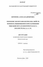 Изменение эколого-биологических свойств чернозема обыкновенного при загрязнении тяжелыми металлами второго класса опасности (Mo, Co, Cr, Ni) - тема диссертации по биологии, скачайте бесплатно
