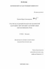 Участие малатдегидрогеназы в метаболической адаптации к типу питания у бактерий разных систематических групп - тема диссертации по биологии, скачайте бесплатно