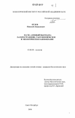 Фауна амфибий Вьетнама: распространение, таксономическое и экологическое разнообразие - тема диссертации по биологии, скачайте бесплатно