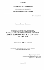 Геоэкологическая оценка нефтегазовых территорий западного Ямала на основе анализа структуры геосистем - тема диссертации по наукам о земле, скачайте бесплатно