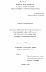 Содержание и динамика органического вещества поверхностных вод бассейна р. Амур и его геоэкологическое значение - тема диссертации по наукам о земле, скачайте бесплатно