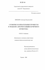 Сложные колебательные процессы в моделях авторегуляции почечного кровотока - тема диссертации по биологии, скачайте бесплатно