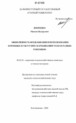 Эффективность возделывания и использования кормовых культур при скармливании телкам разных генотипов - тема диссертации по сельскому хозяйству, скачайте бесплатно