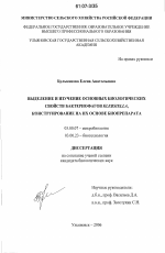 Выделение и изучение основных биологических свойств бактериофагов Klebsiella, конструирование на их основе биопрепарата - тема диссертации по биологии, скачайте бесплатно