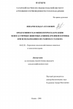 Продуктивность и физиологическая реакция у моногастричных животных (свиней, кроликов и птицы) при использовании в их рационах селебена - тема диссертации по сельскому хозяйству, скачайте бесплатно