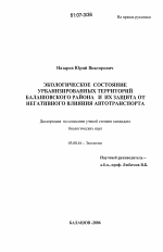 Экологическое состояние урбанизированных территорий Балашовского района и их защита от негативного влияния автотранспорта - тема диссертации по биологии, скачайте бесплатно