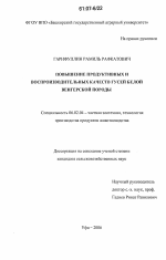 Повышение продуктивных и воспроизводительных качеств гусей белой венгерской породы - тема диссертации по сельскому хозяйству, скачайте бесплатно