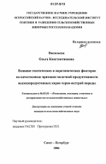 Влияние генетических и паратипических факторов на качественные признаки молочной продуктивности высокопродуктивных коров черно-пестрой породы - тема диссертации по сельскому хозяйству, скачайте бесплатно