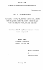 Разработка и исследование технологии управления фильтрационными потоками при эксплуатации горизонтальных нагнетательных скважин - тема диссертации по наукам о земле, скачайте бесплатно