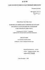 Возможности применения геофизических методов при поисках золоторудных месторождений в Восточной пустыне Египта - тема диссертации по наукам о земле, скачайте бесплатно