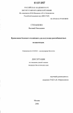 Применение белкового сплайсинга для получения рекомбинантных полипептидов - тема диссертации по биологии, скачайте бесплатно