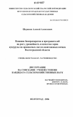 Влияние биопрепаратов и протравителей на рост, урожайность и качество зерна кукурузы на орошаемых светло-каштановых почвах Волгоградской области - тема диссертации по сельскому хозяйству, скачайте бесплатно