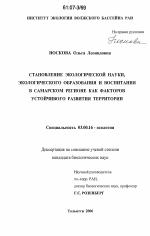 Становление экологической науки, экологического образования и воспитания в Самарском регионе как факторов устойчивого развития территории - тема диссертации по биологии, скачайте бесплатно