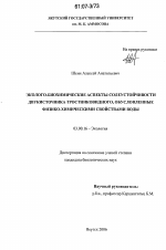 Эколого-биохимические аспекты солеустойчивости двукисточника тростниковидного, обусловленные физико-химическими свойствами воды - тема диссертации по биологии, скачайте бесплатно