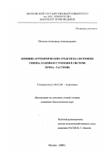 Влияние агрохимических средств на состояние свинца, кадмия и стронция в системе почва-растение - тема диссертации по сельскому хозяйству, скачайте бесплатно