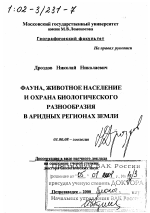 Фауна, животное население и охрана биологического разнообразия в аридных регионах Земли - тема диссертации по биологии, скачайте бесплатно