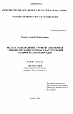 Оценка региональных уровней содержания тяжелых металлов в почвах и растительном покрове Республики Судан - тема диссертации по биологии, скачайте бесплатно