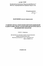 Развитие метода рентгеновской рефракционной радиографии для исследования биологических и медицинских объектов - тема диссертации по биологии, скачайте бесплатно