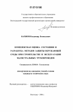 Комплексная оценка состояния и разработка методов защиты окружающей среды при строительстве и эксплуатации магистральных трубопроводов - тема диссертации по наукам о земле, скачайте бесплатно