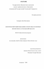 Биогенная миграция меди, цинка и марганца в наземных экосистемах Астраханской области - тема диссертации по биологии, скачайте бесплатно