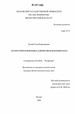 Молекулярная динамика и диффузия в биомембранах - тема диссертации по биологии, скачайте бесплатно