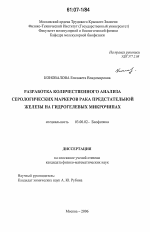 Разработка количественного анализа серологических маркеров рака предстательной железы на гидрогелевых микрочипах - тема диссертации по биологии, скачайте бесплатно