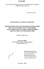 Физиологическое обоснование оптимизации постнагрузочного восстановления спортсменов посредством дозированных контрастных термовоздействий - тема диссертации по биологии, скачайте бесплатно