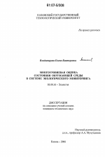 Многоуровневая оценка состояния окружающей среды в системе экологического мониторинга - тема диссертации по биологии, скачайте бесплатно