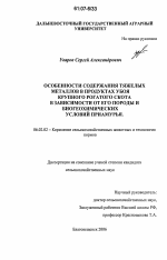 Особенности содержания тяжелых металлов в продуктах убоя крупного рогатого скота в зависимости от его породы и биогеохимических условий Приамурья - тема диссертации по сельскому хозяйству, скачайте бесплатно