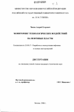 Мониторинг технологических воздействий на нефтяные пласты - тема диссертации по наукам о земле, скачайте бесплатно