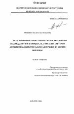 Моделирование полисахарид-полисахаридного взаимодействия в процессах агрегации бактерий Azospirillum brasilense Sp245 и адсорбции на корнях пшеницы - тема диссертации по биологии, скачайте бесплатно