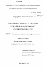 Динамика напочвенного покрова в Джабык-Карагайском бору - тема диссертации по сельскому хозяйству, скачайте бесплатно
