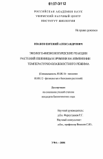 Эколого-физиологические реакции растений пшеницы и ячменя на изменение температурно-влажностного режима - тема диссертации по биологии, скачайте бесплатно