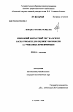 Микробный контактный тест на основе Bacillus pumilus для оценки токсичности загрязненных почв и отходов - тема диссертации по биологии, скачайте бесплатно