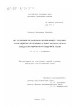 Исследование механизмов полиморфных сердечных тахикардий на экспериментальных моделях целого сердца и изолированной сердечной ткани - тема диссертации по биологии, скачайте бесплатно