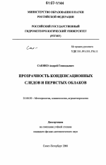 Прозрачность конденсационных следов и перистых облаков - тема диссертации по наукам о земле, скачайте бесплатно