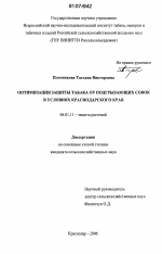 Оптимизация защиты табака от подгрызающих совок в условиях Краснодарского края - тема диссертации по сельскому хозяйству, скачайте бесплатно