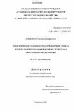 Биологические особенности формирования урожая клевера красного на обыкновенных черноземах Центрального Предкавказья - тема диссертации по сельскому хозяйству, скачайте бесплатно