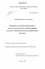 Изменение аллостерической регуляции N-ацетилглутамат синтетазы и карбамоилфосфат синтетазы Escherichia coli методом комбинаторного мутагенеза - тема диссертации по биологии, скачайте бесплатно