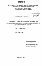 Влияние САТ-Сома на гематологические показатели, воспроизводительные качества свиноматок, интенсивность роста и сохранность поросят - тема диссертации по биологии, скачайте бесплатно