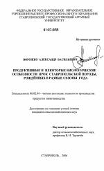 Продуктивные и некоторые биологические особенности ярок ставропольской породы, рожденных в разные сезоны года - тема диссертации по сельскому хозяйству, скачайте бесплатно