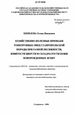 Хозяйственно-полезные признаки тонкорунных овец ставропольской породы при разной песижности, извитости шерсти и складчатости кожи новорожденных ягнят - тема диссертации по сельскому хозяйству, скачайте бесплатно