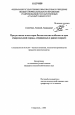 Продуктивные и некоторые биологические особенности ярок ставропольской породы, остриженных в раннем возрасте - тема диссертации по сельскому хозяйству, скачайте бесплатно