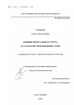 Влияние пренатального стресса на характеристики поведения у крыс - тема диссертации по биологии, скачайте бесплатно