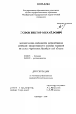 Биологические особенности формирования семенной продуктивности моркови посевной на южных черноземах Оренбургской области - тема диссертации по биологии, скачайте бесплатно