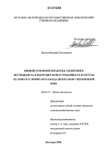 Влияние основной обработки, удобрений и пестицидов на плодородие почв и урожайность кукурузы на зерно в условиях Юго-запада Центрально-Черноземной зоны - тема диссертации по сельскому хозяйству, скачайте бесплатно