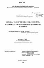 Молочная продуктивность, состав и свойства молока коров при использовании защищенного метионина - тема диссертации по сельскому хозяйству, скачайте бесплатно