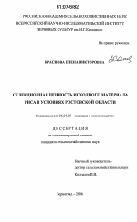 Селекционная ценность исходного материала риса в условиях Ростовской области - тема диссертации по сельскому хозяйству, скачайте бесплатно